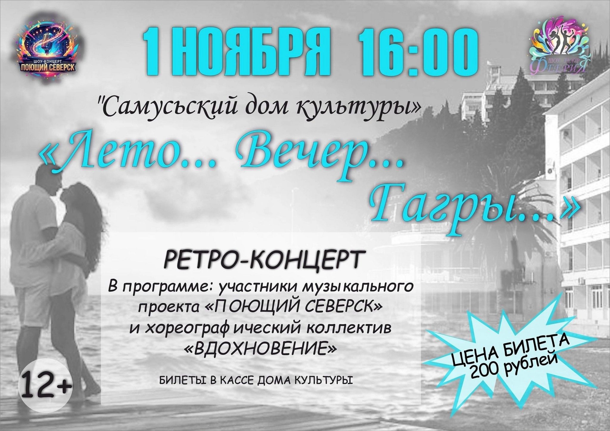 Ретро-концерт «Лето… Вечер… Гагры…»