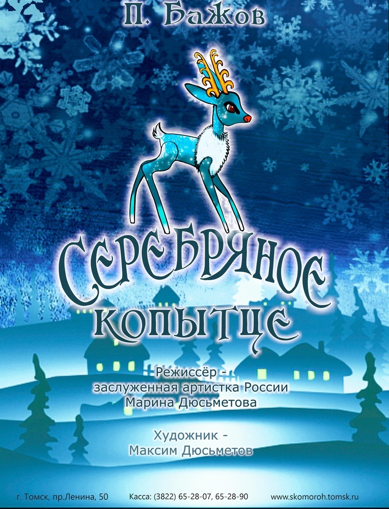 СЕРЕБРЯНОЕ КОПЫТЦЕ
