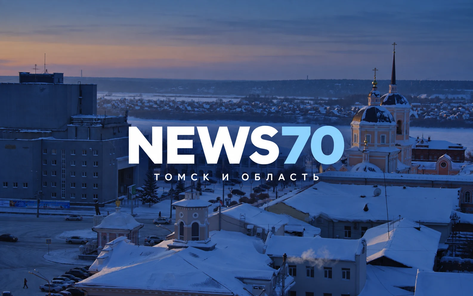 NEWS70 — Томск и область. Фирменная обложка.