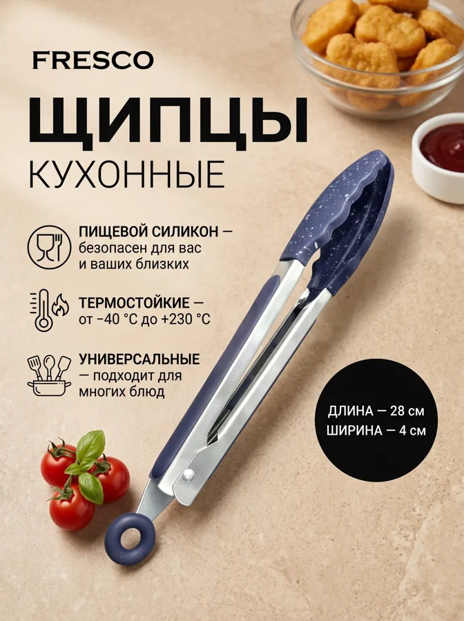 Щипцы кухонные Fresco Аура, 28 см