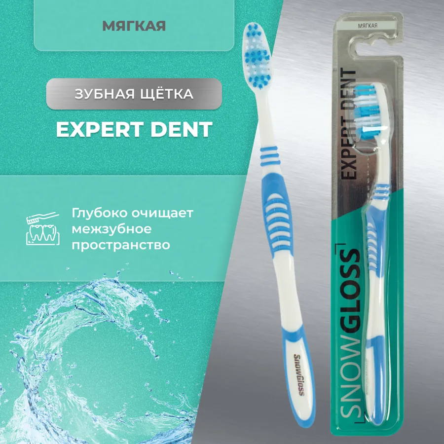 Зубная щетка SnowGloss Expert Dent, мягкая щетина