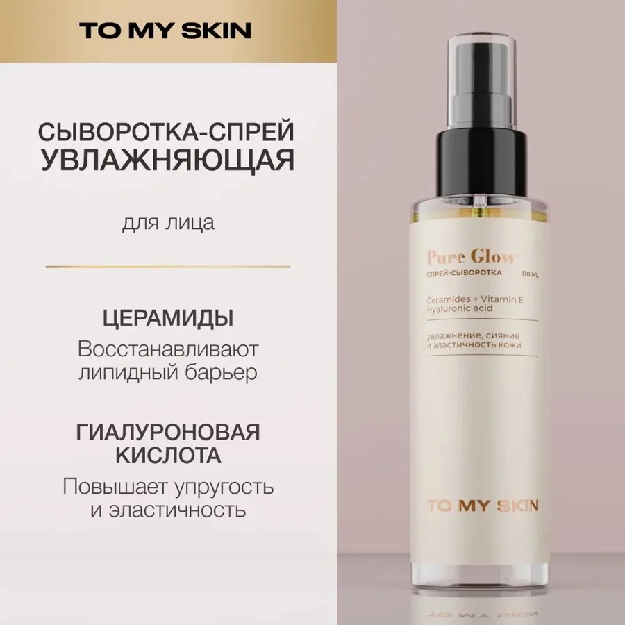 Спрей-сыворотка для лица To My Skin увлажнение,сияние  110мл