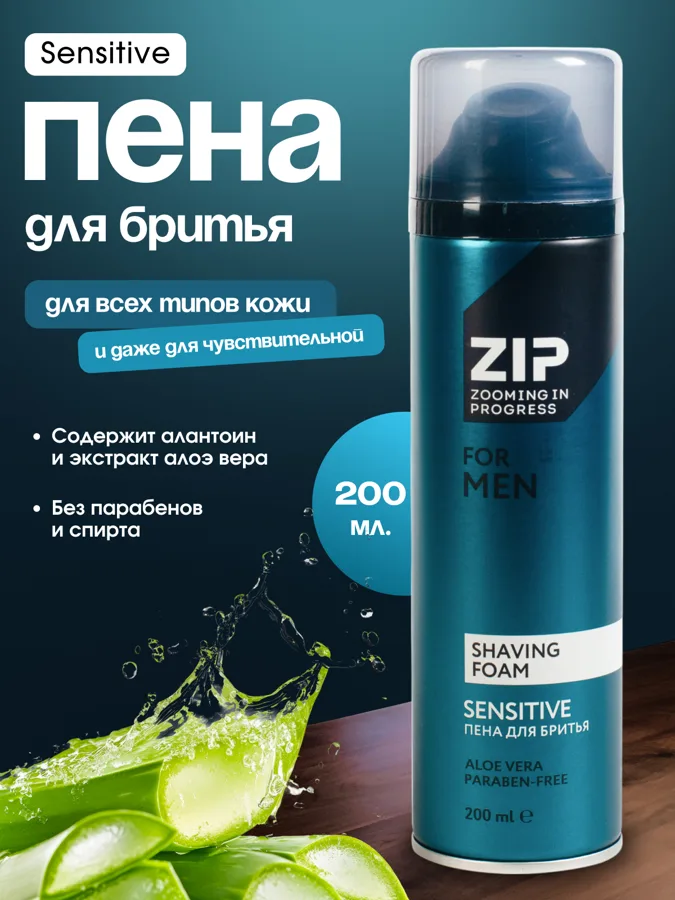 Пена для бритья мужская ZIP Sensitive, 200мл