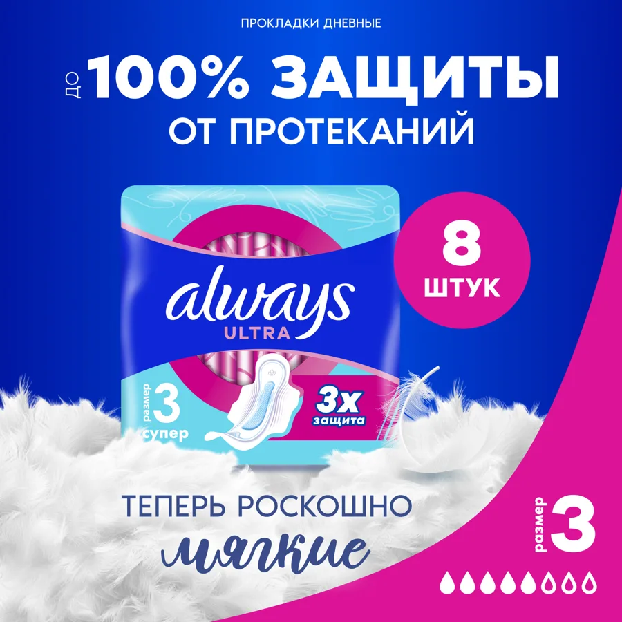 ALWAYS Ультра (Ultra) Женские гигиенические прокладки ароматизированные Супер Сингл (Super Single) 8шт