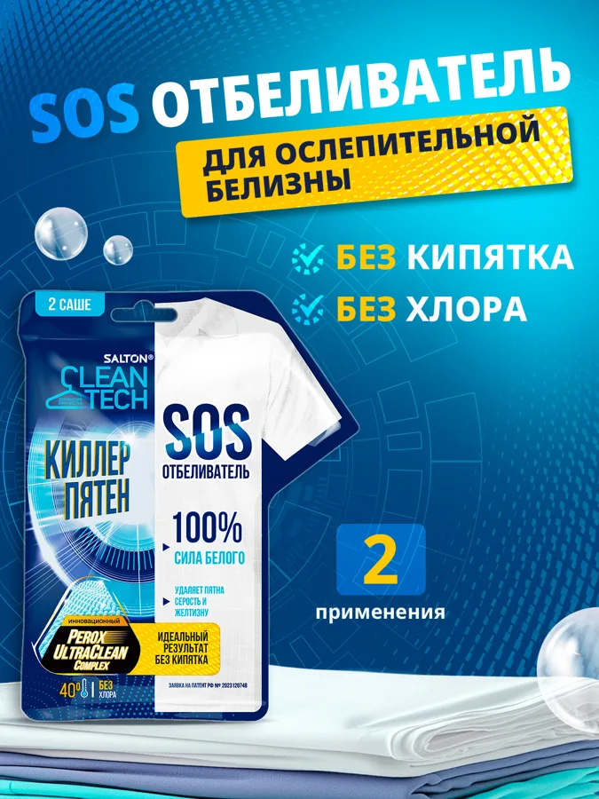 Отбеливатель Salton CleanTech СОС, 80г