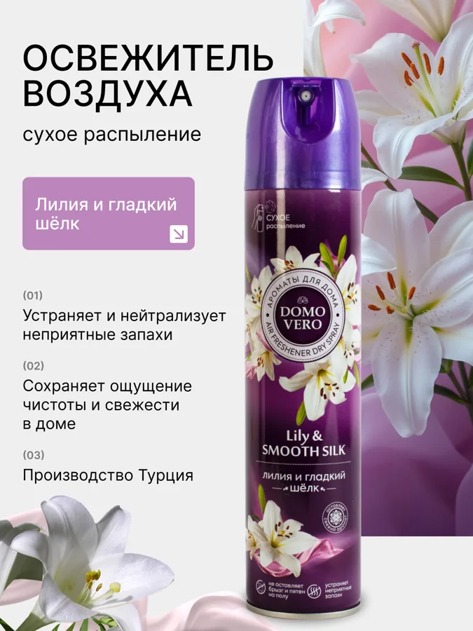 Освежитель воздуха Domovero Лилия и гладкий шелк, 250мл