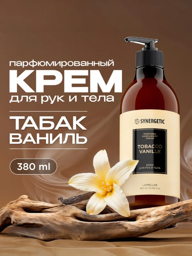 Крем для рук и тела Synergetic Tobacco vanille, 380мл