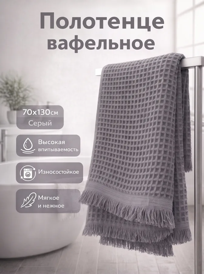 Полотенце вафельное Идея п350, 70х130см, серый