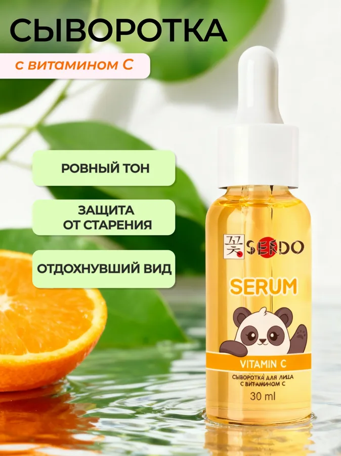 Сыворотка для лица Sendo Vitamin C, 30мл