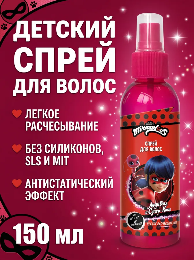 Спрей для волос детский Miraculous Леди Баг и Супер-Кот, 150мл