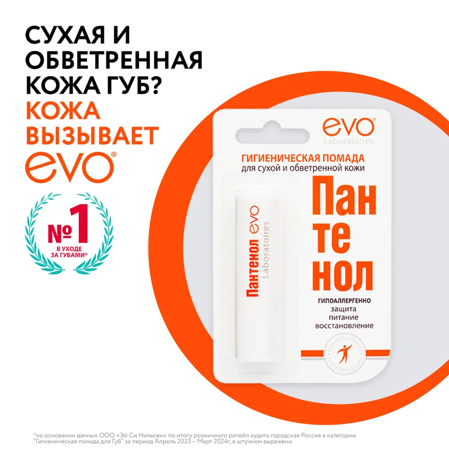 Гигиеническая помада для губ EVO Пантенол, 2,8гр