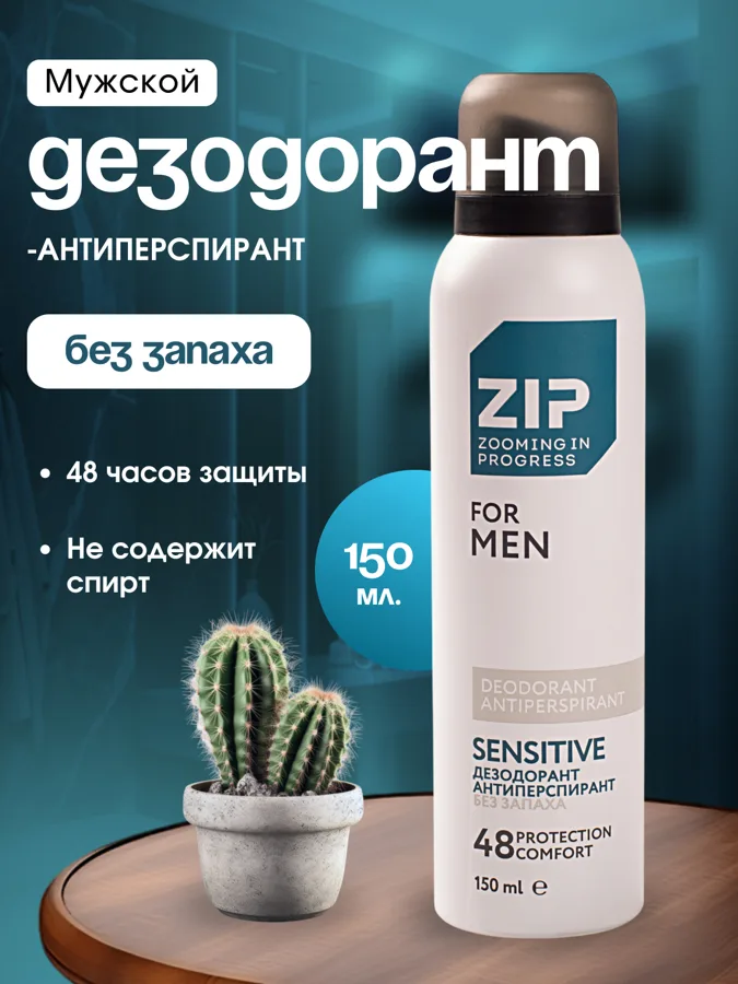 Дезодорант-антиперспирант Zip Sensitive, без запаха, аэрозоль, 150мл