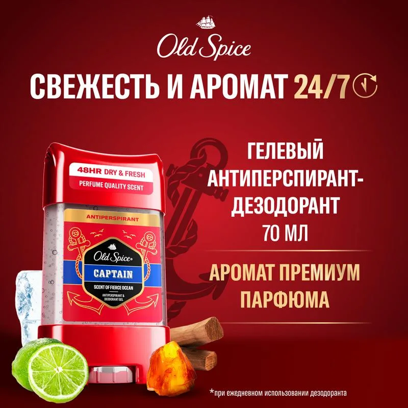 Дезодорант-антиперспирант мужской Old Spice Капитан (Captain), гель, 70мл