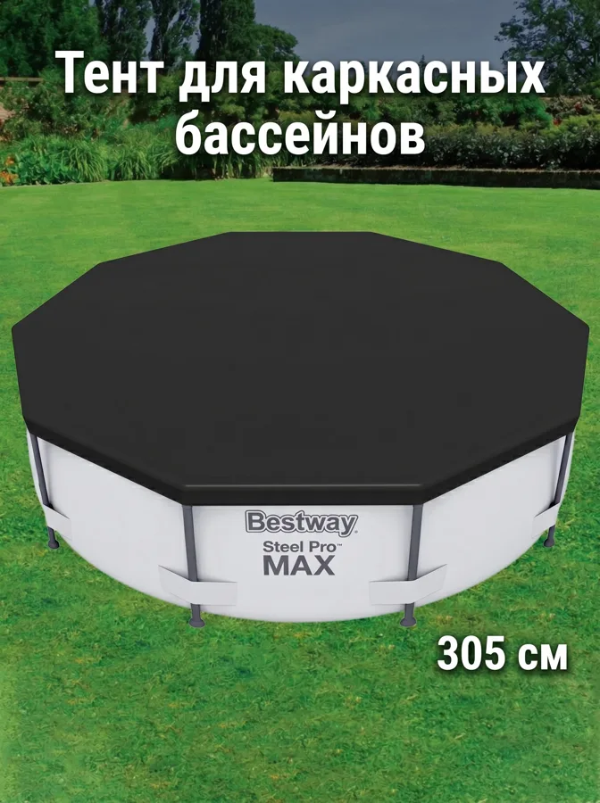 Тент для бассейна Bestway, 305x305см, черный