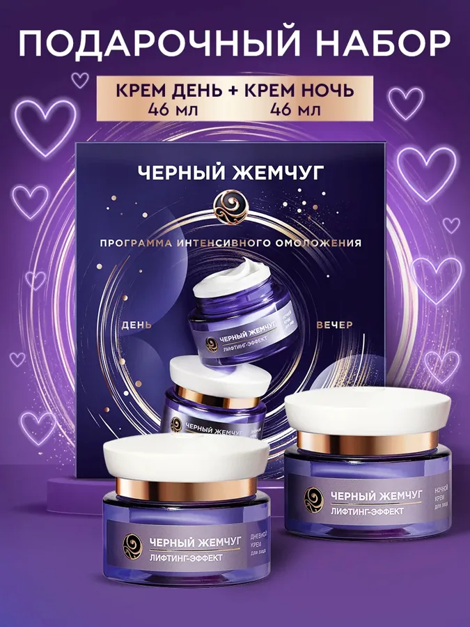 Набор подарочный женский Черный Жемчуг Лифтинг эффект: крем дневной 46мл, крем ночной 46мл