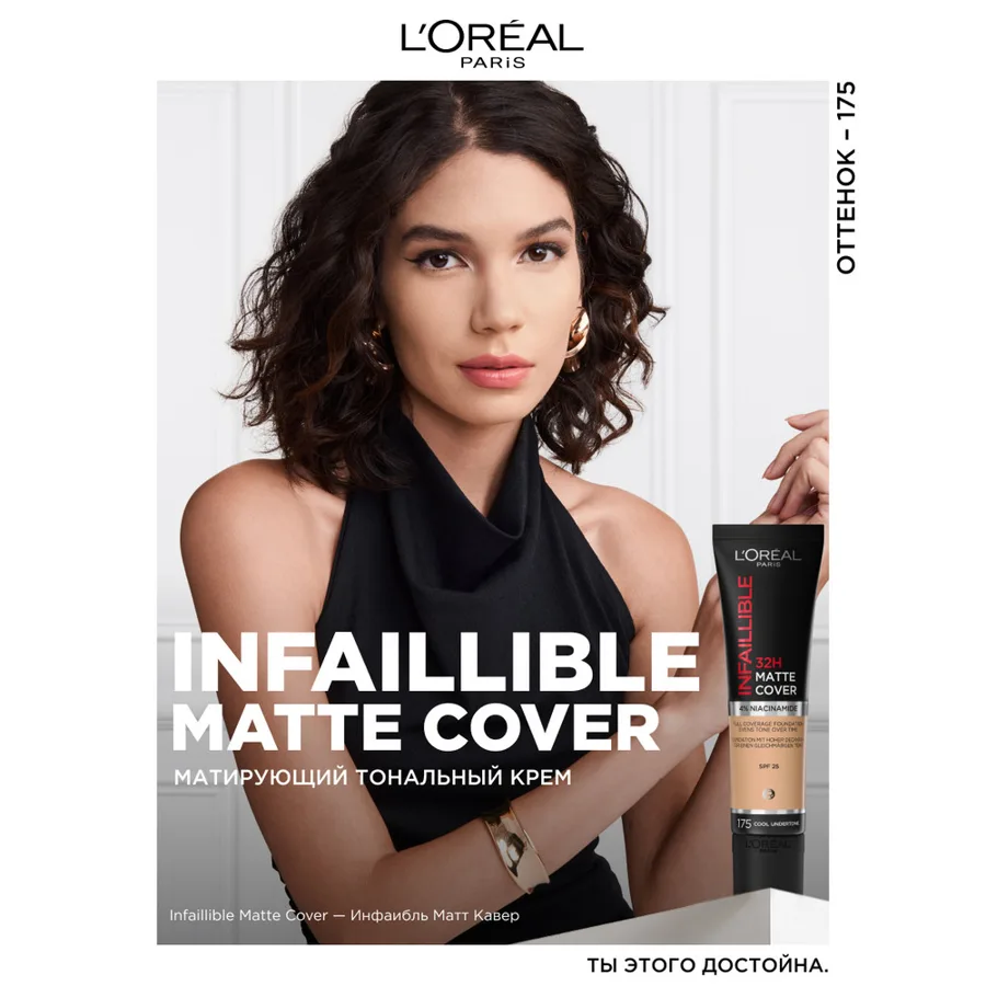 L'Oreal Paris Ультраматирующий cтойкий тональный крем INFAILLIBLE 32ч Матовое Покрытие, тон 175, 30МЛ