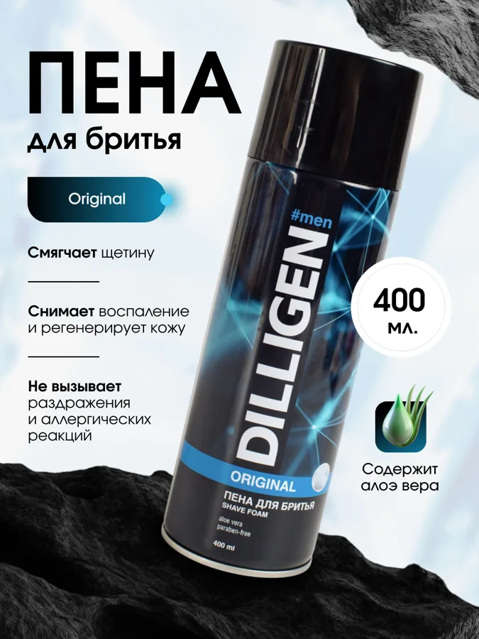 Пена для бритья мужская Dilligen Original, 400 мл