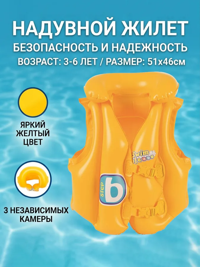 Жилет надувной Bestway Swim Safe, для плавания, ступень B, 3-6 лет, 51х46см, желтый