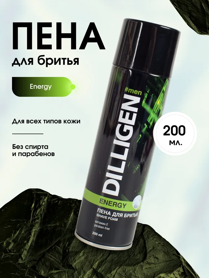 Пена для бритья мужская Dilligen Energy, 200 мл