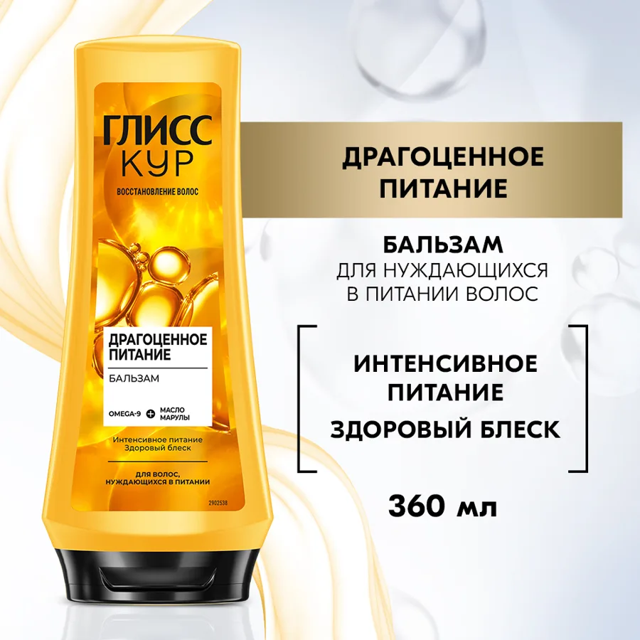 Бальзам для волос Глисс Кур Драгоценное питание, 360мл
