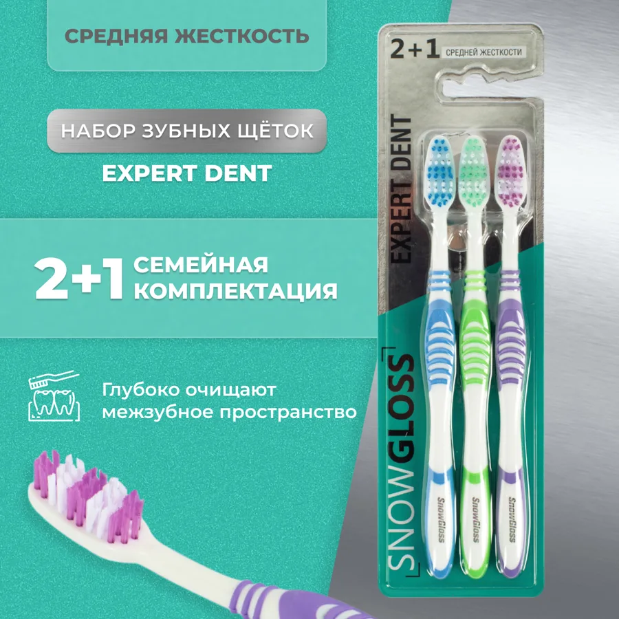 Набор зубных щеток SnowGloss Эксперт Дент (Expert Dent), средняя жесткость, 3шт