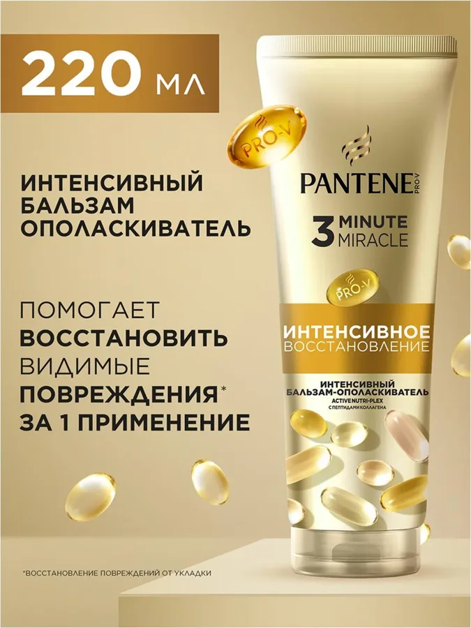 Бальзам для волос Pantene Pro-V 3 Minute Miracle Интенсивное восcтановление, 220мл