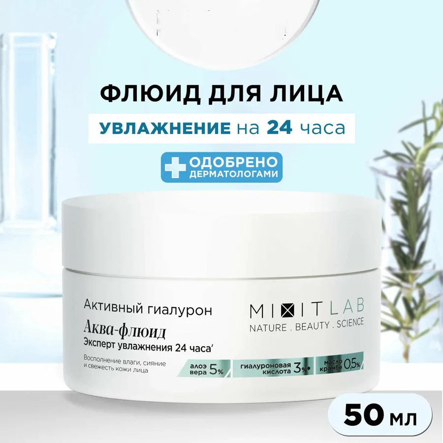 Аква-флюид для лица Mixit с алоэ и гиалуроновой кислотой для сухой кожи, 50 мл