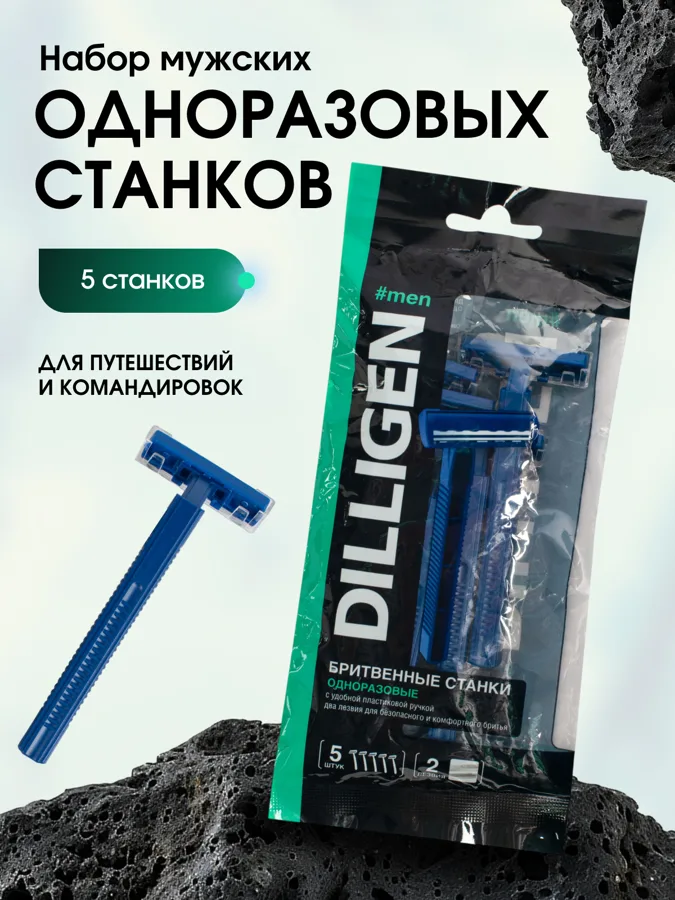 Набор бритвенных станков мужских Dilligen, 2 лезвия, 5шт