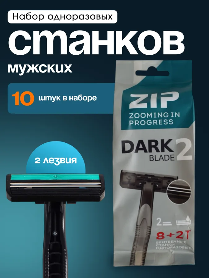 Бритвенные станки мужские одноразовые Zip Dark Blade, 2 лезвия, 10шт