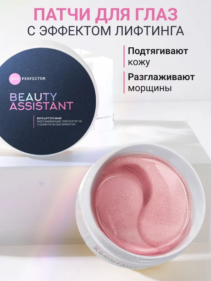 Патчи гидрогелевые для глаз Beauty Assistant SOS Perfector, разглаживающие, с моментальным эффектом, 60 шт