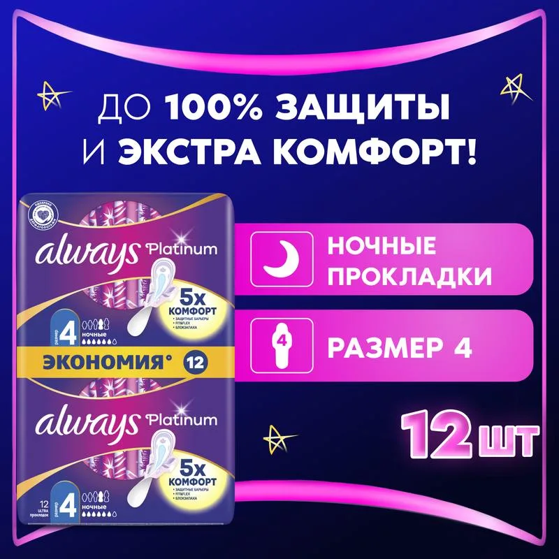 Прокладки гигиенические Always Платиновый ночной дуэт (Platinum Night Duo), 6 капель, 12шт