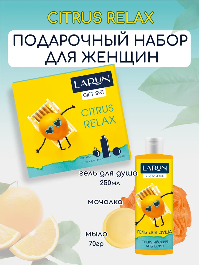 Набор подарочный женский Larun Citrus Relax Сицилийский апельсин: гель для душа 250мл, мыло 70г, мочалка 1шт