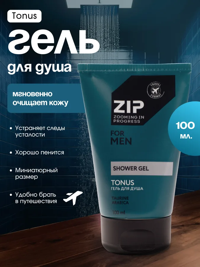 Гель для душа Zip Travel Tonus, 100мл