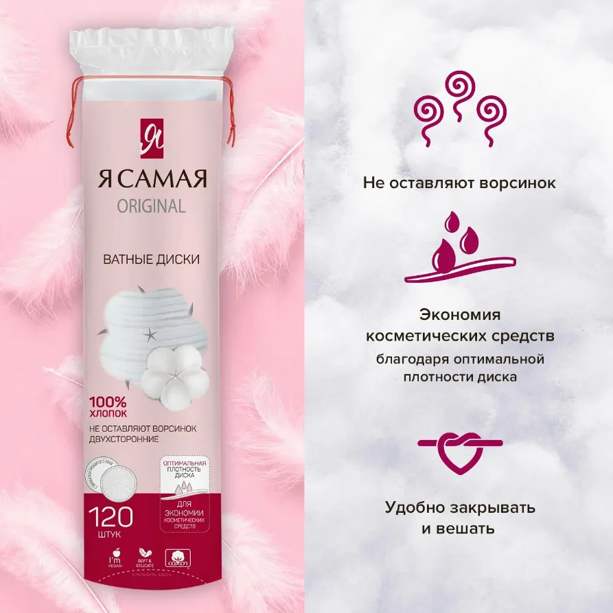 Ватные диски Я самая Original, 120шт