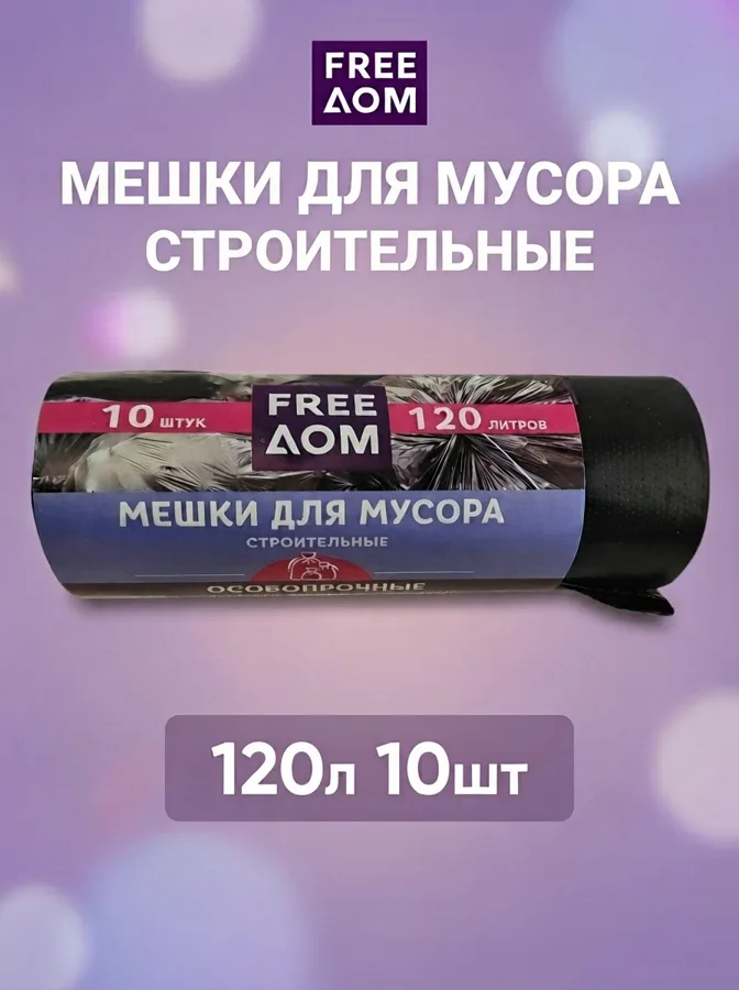 Мешки для мусора FreeДом 120л, 10шт