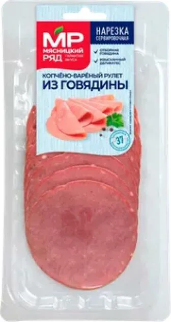 Рулет из говядины Мясницкий ряд в/к нарезка 80г