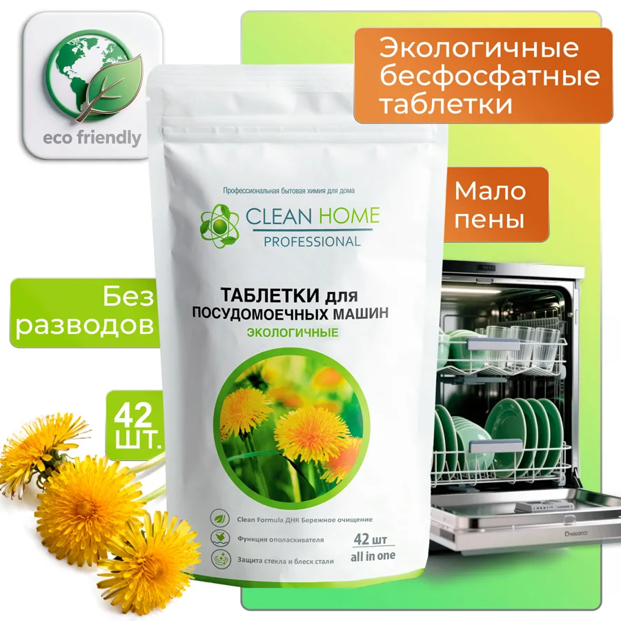 Таблетки для посудомоечных машин Clean Home, 42шт