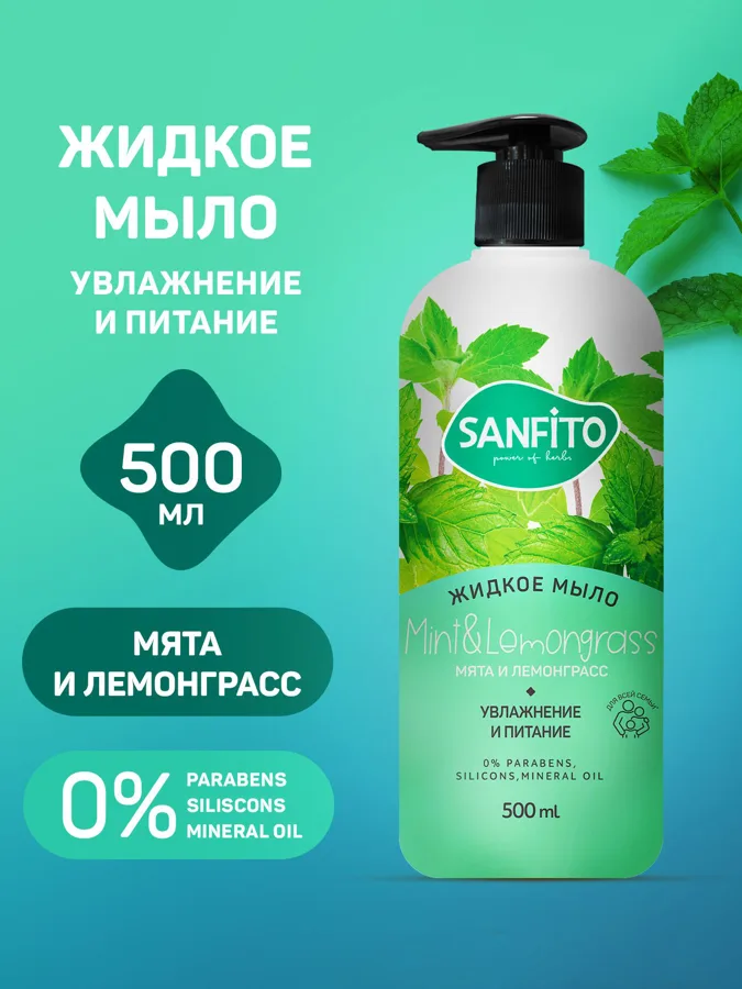 Мыло жидкое Sanfito Увлажнение и питание, мята и лемонграсс, 500мл