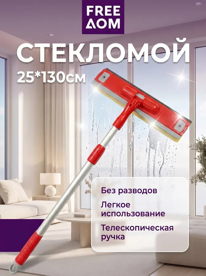 Стекломой Freeдом, телескопическая ручка, складной, 25х130см