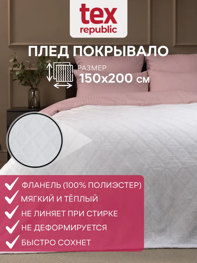 Плед Texrepublic TF FNE W 001/1520 c-клетка NC