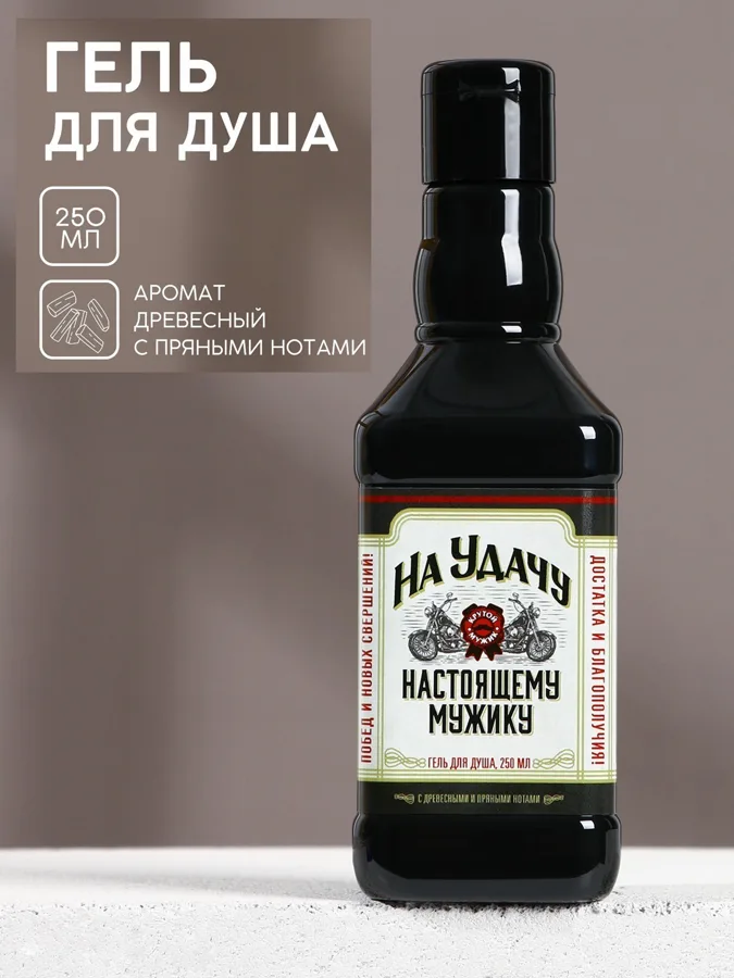 Гель для душа мужской Hard Line На удачу настоящему мужику, во флаконе виски, древесные и пряные ноты, 250 мл