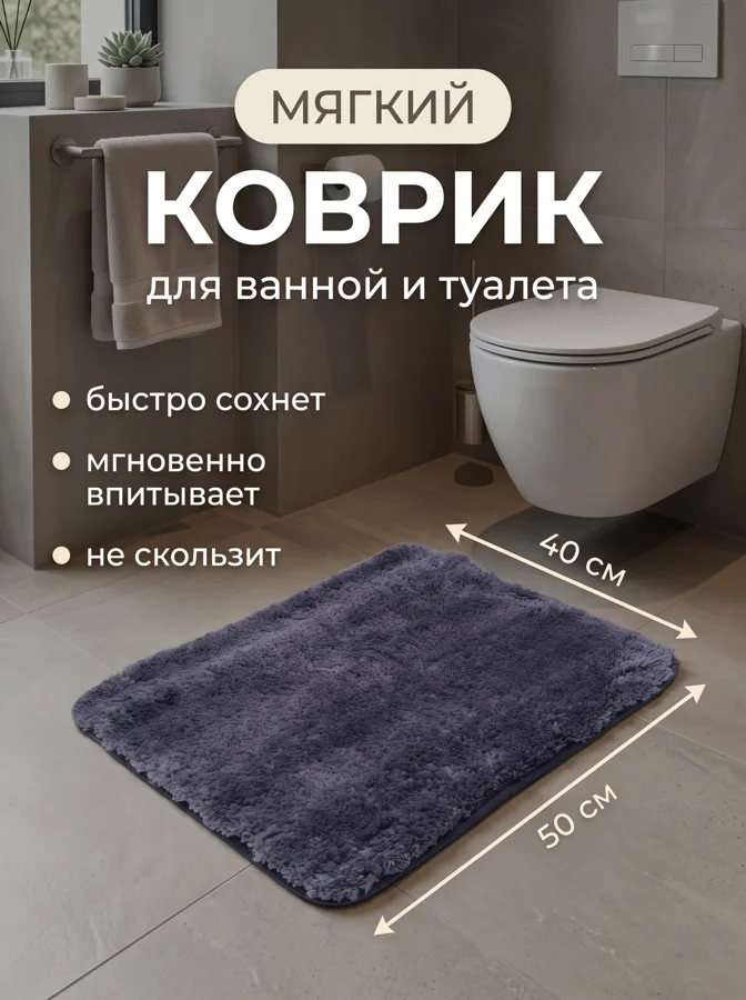 Коврик для туалета Серый ворс, 40х50 см