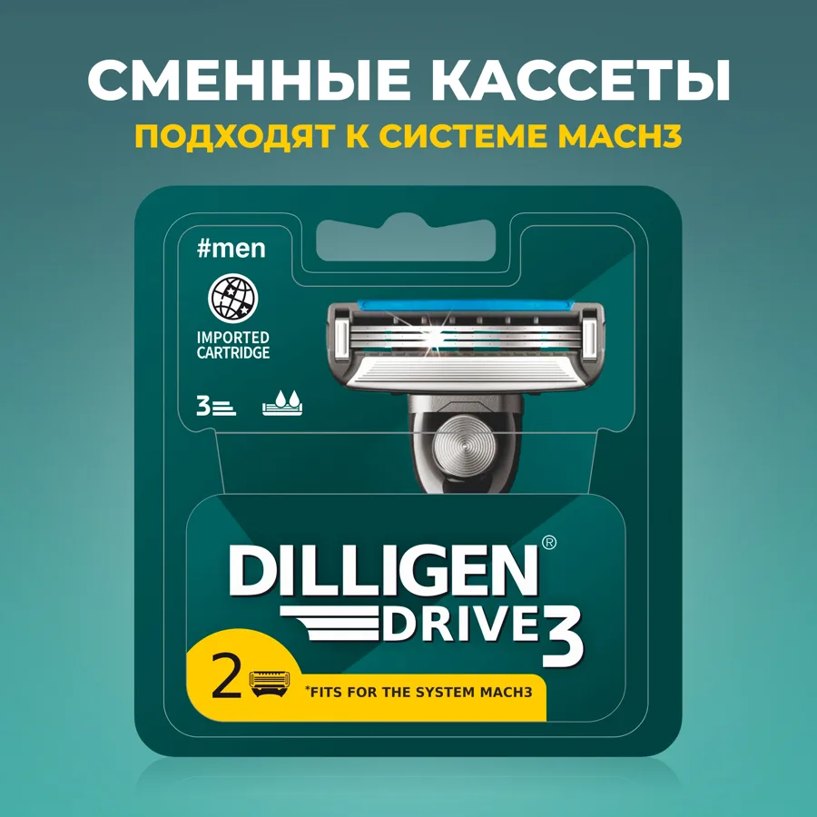 Набор сменных кассет для бритвенного станка Dilligen Drive 3, 2шт