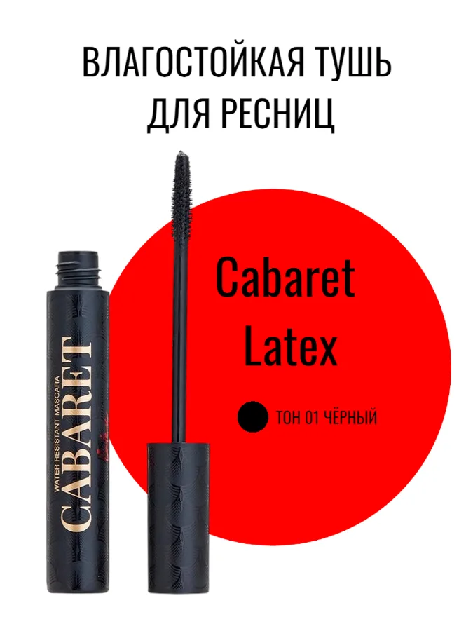 Тушь для ресниц Vivienne Sabo Cabaret Latex, влагостойкая, тон: 01 черный, 9мл