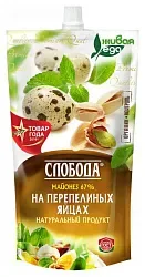 Майонез СЛОБОДА на перепелиных яйцах 67% д/пак 400мл