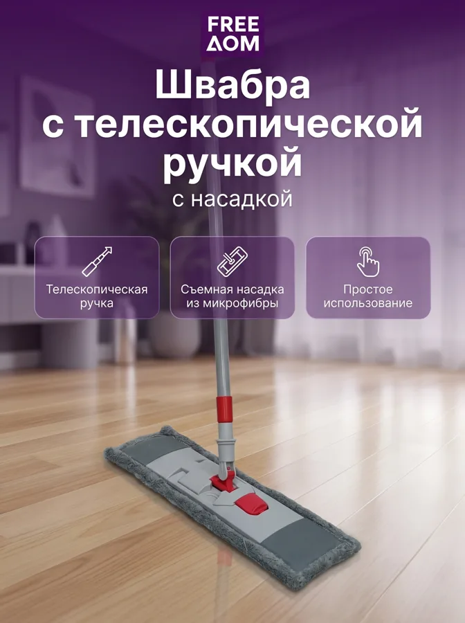 Швабра с телескопической ручкой Freeдом Бархат, с насадкой