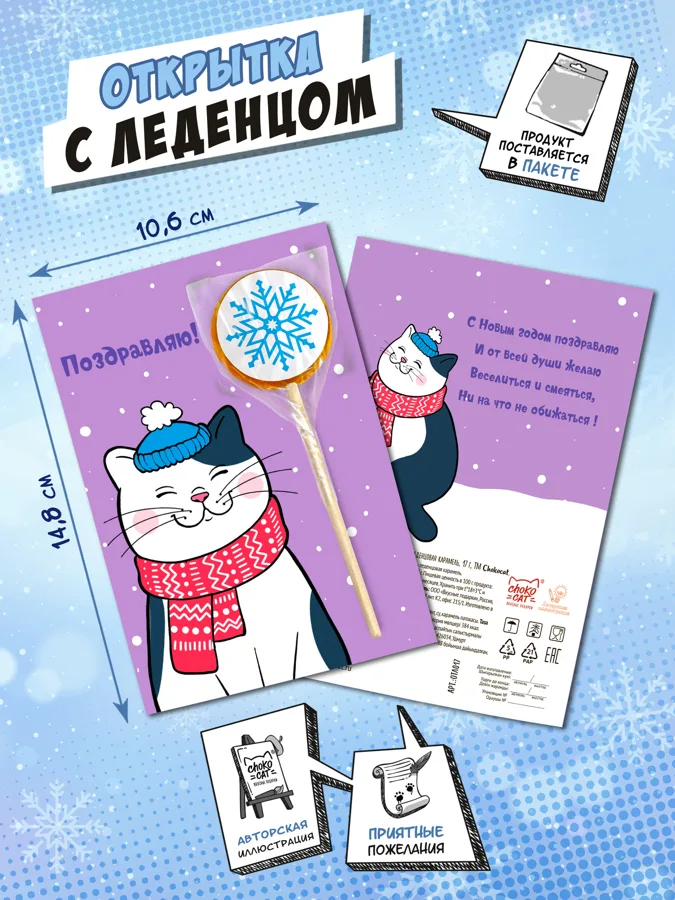 Открытка с леденцом Chokocat Поздравляю, Мяу, 17г