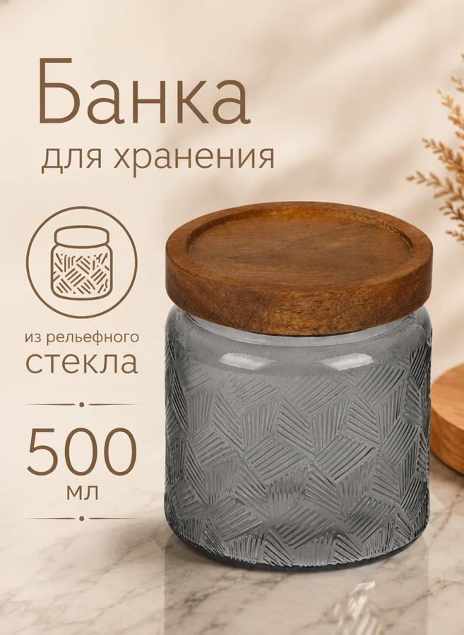 Банка для сыпучих продуктов Leonord, 0,5л, цветное рельефное стекло, деревянная крышка, серая