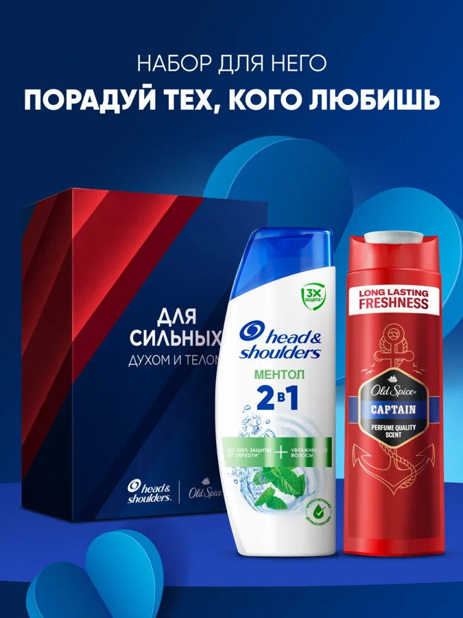 Набор подарочный мужской: шампунь 2в1 Head&Shoulders Ментол 200мл, гель для душа Old Spice Captain 250мл
