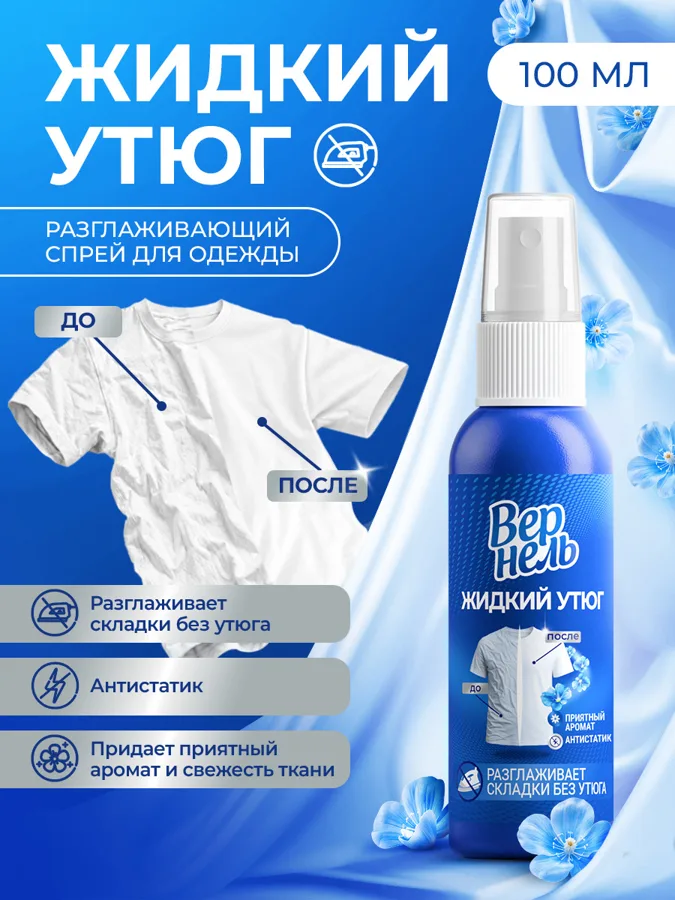 Кондиционер-спрей д/белья Вернель 100мл Жидкий утюг